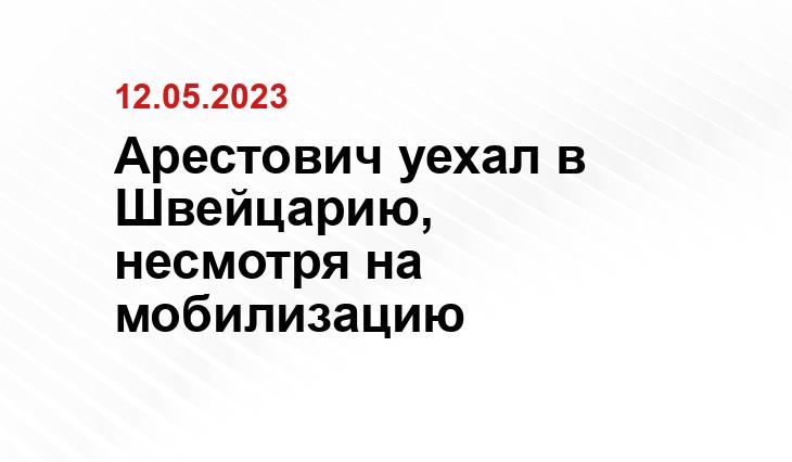 Арестович уехал в Швейцарию, несмотря на мобилизацию