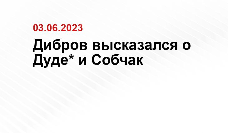 Дибров высказался о Дуде* и Собчак