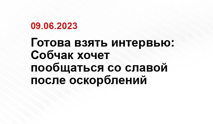 Готова взять интервью: Собчак хочет пообщаться со славой после оскорблений