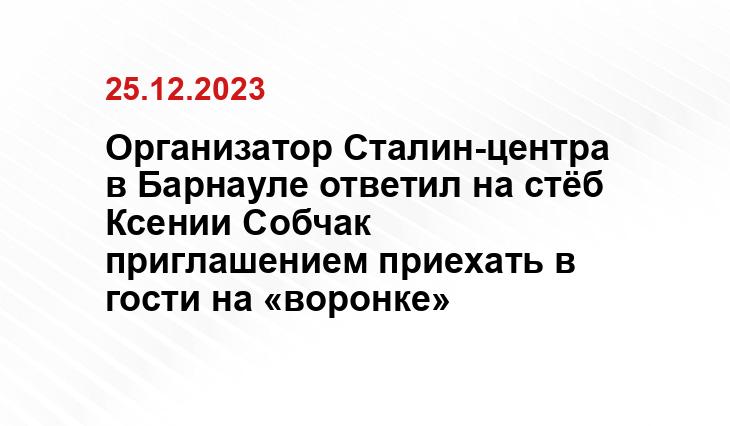 Организатор Сталин-центра в Барнауле ответил на стёб Ксении Собчак приглашением приехать в гости на «воронке»