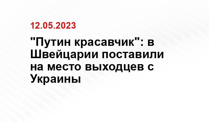 "Путин красавчик": в Швейцарии поставили на место выходцев с Украины