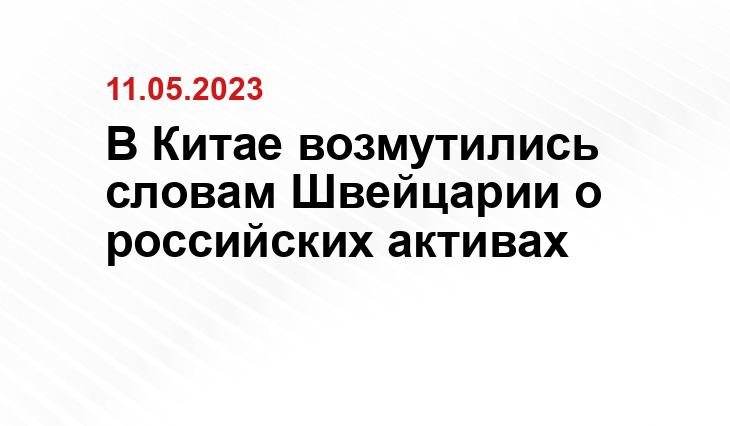 В Китае возмутились словам Швейцарии о российских активах