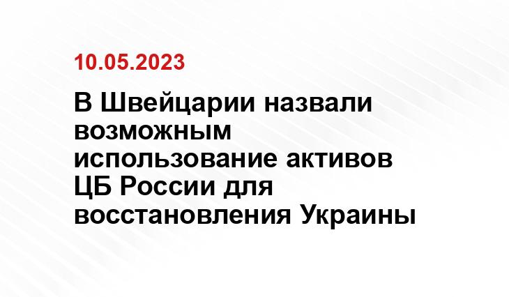 В Швейцарии назвали возможным использование активов ЦБ России для восстановления Украины