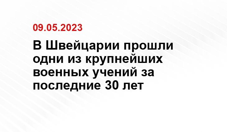 В Швейцарии прошли одни из крупнейших военных учений за последние 30 лет