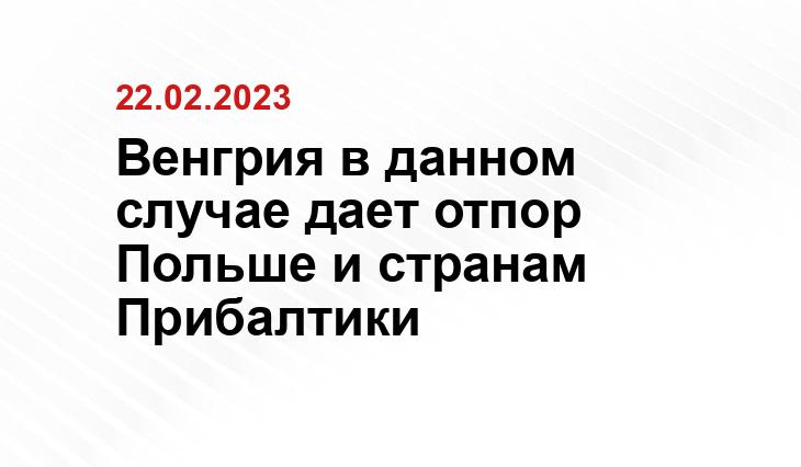 Венгрия в данном случае дает отпор Польше и странам Прибалтики