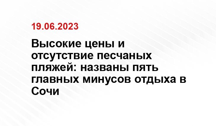 Высокие цены и отсутствие песчаных пляжей: названы пять главных минусов отдыха в Сочи