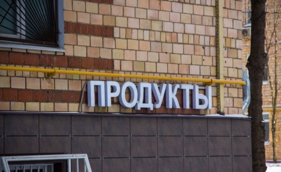 Эксперт: Прекращение торговли с множеством стран по политическим причинам вызовет жесточайший дефицит Эксперт: Прекращение торговли с множеством стран по политическим причинам вызовет жесточайший дефицит